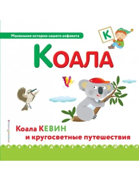 Буква К - коала