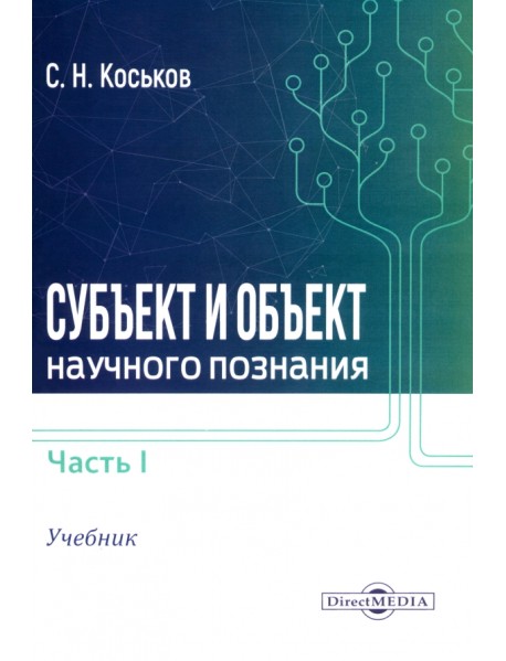 Субъект и объект научного познания. Учебник. Часть 1