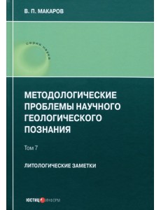 Методологические проблемы научного геологического познания. Литологические заметки. Том 7 Методологические проблемы научного геологического познания. Литологические заметки. Том 7