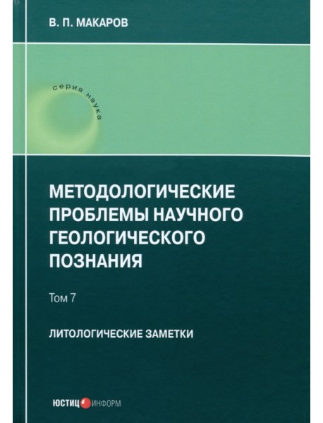 Методологические проблемы научного геологического познания. Литологические заметки. Том 7