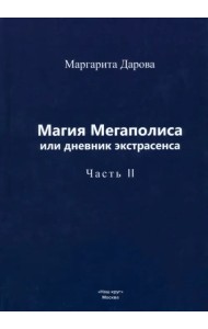 Магия Мегаполиса, или Дневник экстрасенса. Часть 2