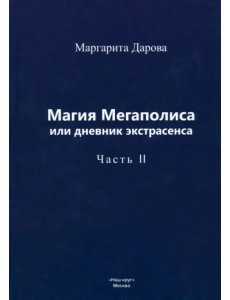 Магия Мегаполиса, или Дневник экстрасенса. Часть 2