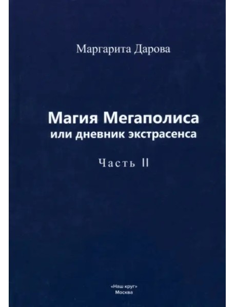 Магия Мегаполиса, или Дневник экстрасенса. Часть 2