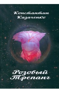 Розовый Трепанг