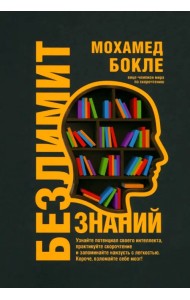 Безлимит знаний. Узнайте потенциал своего интеллекта, практикуйте скорочтение и запоминайте наизусть