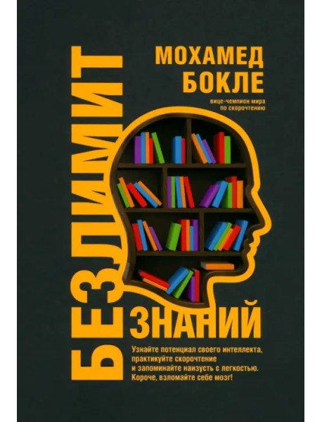 Безлимит знаний. Узнайте потенциал своего интеллекта, практикуйте скорочтение и запоминайте наизусть