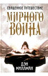 Священное путешествие мирного воина