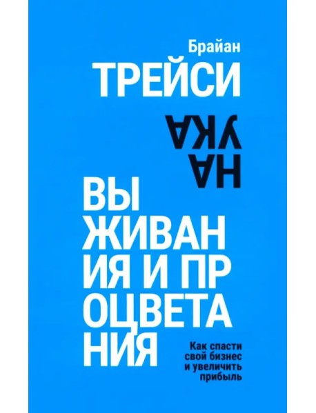 Наука выживания и процветания. Как спасти свой бизнес и увеличить прибыль