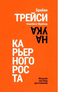 Наука карьерного роста. Мощная система достижений