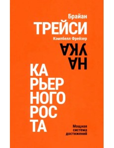 Наука карьерного роста. Мощная система достижений