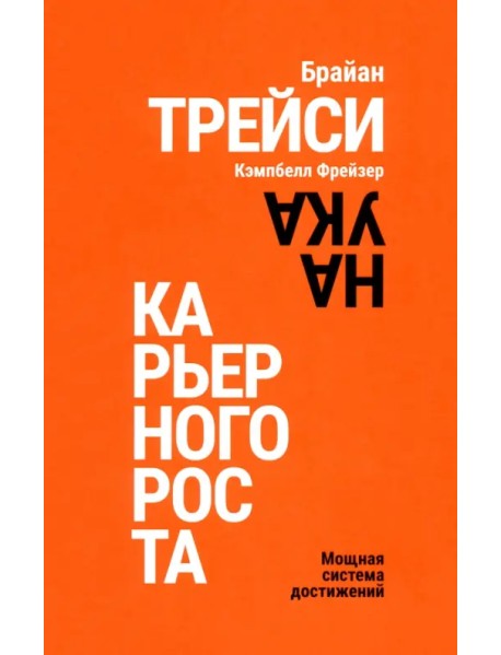 Наука карьерного роста. Мощная система достижений