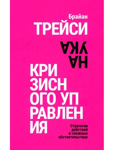 Наука кризисного управления. Стратегии действий в сложных обстоятельствах