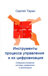 Инструменты процесса управления и их цифровизация