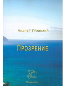 Прозрение Прозрение