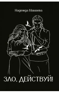 Зло, действуй!