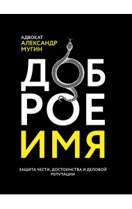 Доброе имя. Защита чести, достоинства и деловой репутации