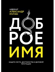 Доброе имя. Защита чести, достоинства и деловой репутации Доброе имя. Защита чести, достоинства и деловой репутации