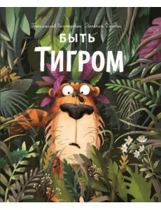 Быть Тигром