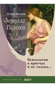 Зеркало Психеи. Психология в притчах и не только