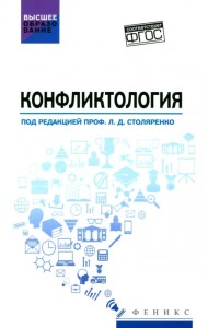 Конфликтология. Учебник