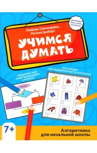 Учимся думать. Алгоритмика для начальной школы