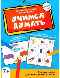 Учимся думать. Алгоритмика для начальной школы