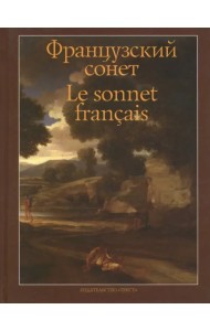Французский сонет