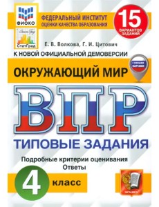 ВПР. Окружающий мир. 4 класс. 15 вариантов. Типовые задания. ФГОС