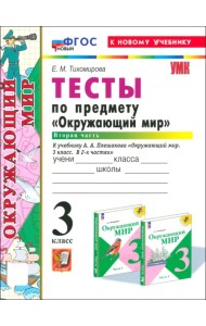 Окружающий мир. 3 класс. Тесты к учебнику А.А. Плешакова. Часть 2