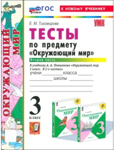 Окружающий мир. 3 класс. Тесты к учебнику А.А. Плешакова. Часть 2 Окружающий мир. 3 класс. Тесты к учебнику А.А. Плешакова. Часть 2