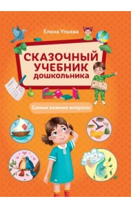 Сказочный учебник дошкольника. Самые важные вопросы