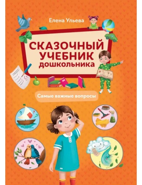 Сказочный учебник дошкольника. Самые важные вопросы