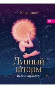 Лунный шторм. Время взрослеть