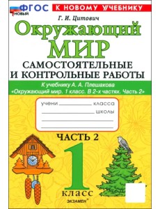 Окружающий мир. 1 класс. Самостоятельные и контрольные работы к учебнику А.А. Плешакова. Часть 2