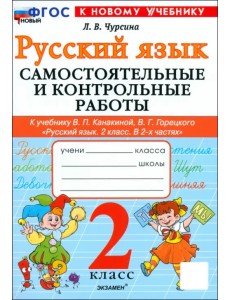 Русский язык. 2 класс. Самостоятельные и контрольные работы к учебнику В. Канакиной, В. Горецкого Русский язык. 2 класс. Самостоятельные и контрольные работы к учебнику В. Канакиной, В. Горецкого