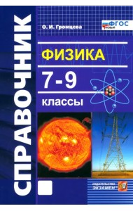Физика. 7-9 классы. Справочник