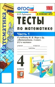 Математика. 4 класс. Контрольные работы к учебнику М.И. Моро и др. Часть 1