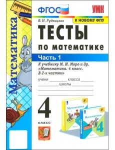 Математика. 4 класс. Контрольные работы к учебнику М.И. Моро и др. Часть 1