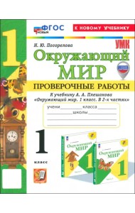Окружающий мир. 1 класс. Проверочные работы к учебнику А.А. Плешакова