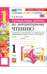 Литературное чтение. 1 класс. Проверочные работы к учебнику Л.Ф. Климановой, В.Г. Горецкого и др.