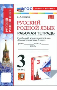 Русский родной язык. 3 класс. Рабочая тетрадь к учебнику О. М. Александровой и др.