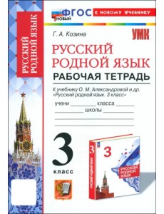 Русский родной язык. 3 класс. Рабочая тетрадь к учебнику О. М. Александровой и др.