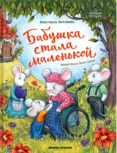 Бабушка стала маленькой
