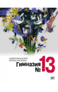 Гимназия №13
