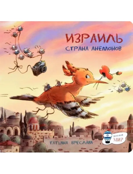 Израиль. Страна анемонов