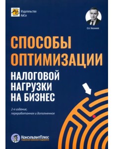 Способы оптимизации налоговой нагрузки на бизнес
