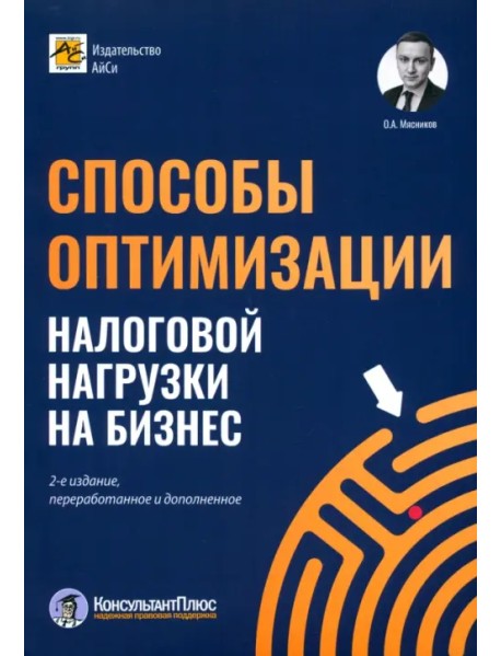 Способы оптимизации налоговой нагрузки на бизнес