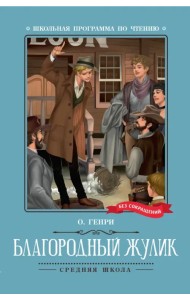 Благородный жулик