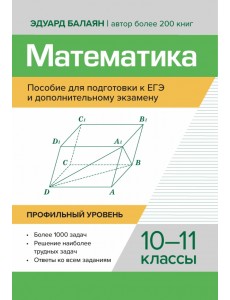 Математика. Пособие для подготовки к ЕГЭ и дополнительному экзамену. 10-11 классы. Профильный уровень Математика. Пособие для подготовки к ЕГЭ и дополнительному экзамену. 10-11 классы. Профильный уровень