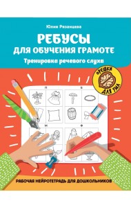 Ребусы для обучения грамоте. Рабочая нейротетрадь для дошкольников